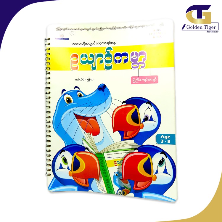 Learning Book ကလေးတို့အတွက်လေ့လာခြင်စရာဥယျာဥ်ကမ္ဘာ English/Myanmar