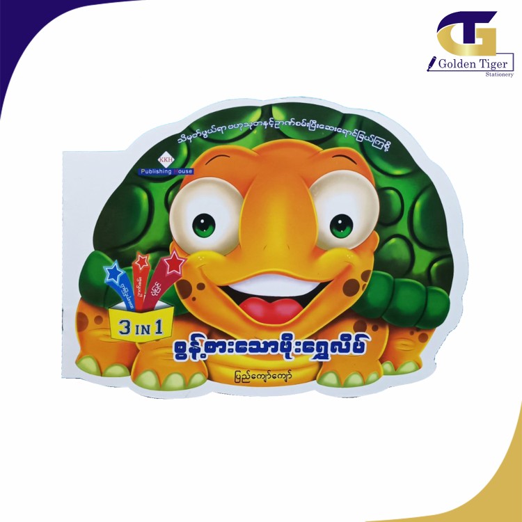 KKH Learning Book (3 in 1 Story စွန့်စားသောဖိုးရွှေလိပ်)