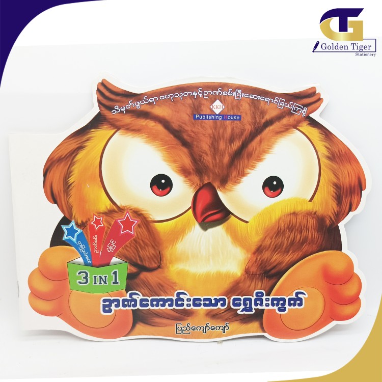 KKH Leaning Book (3in 1 ဉာဏ်ကောင်းသော ရွှေဇီးကွက်)